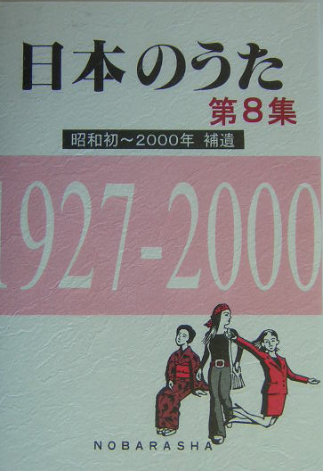 日本のうた（第8集（昭和初～2000年・補）