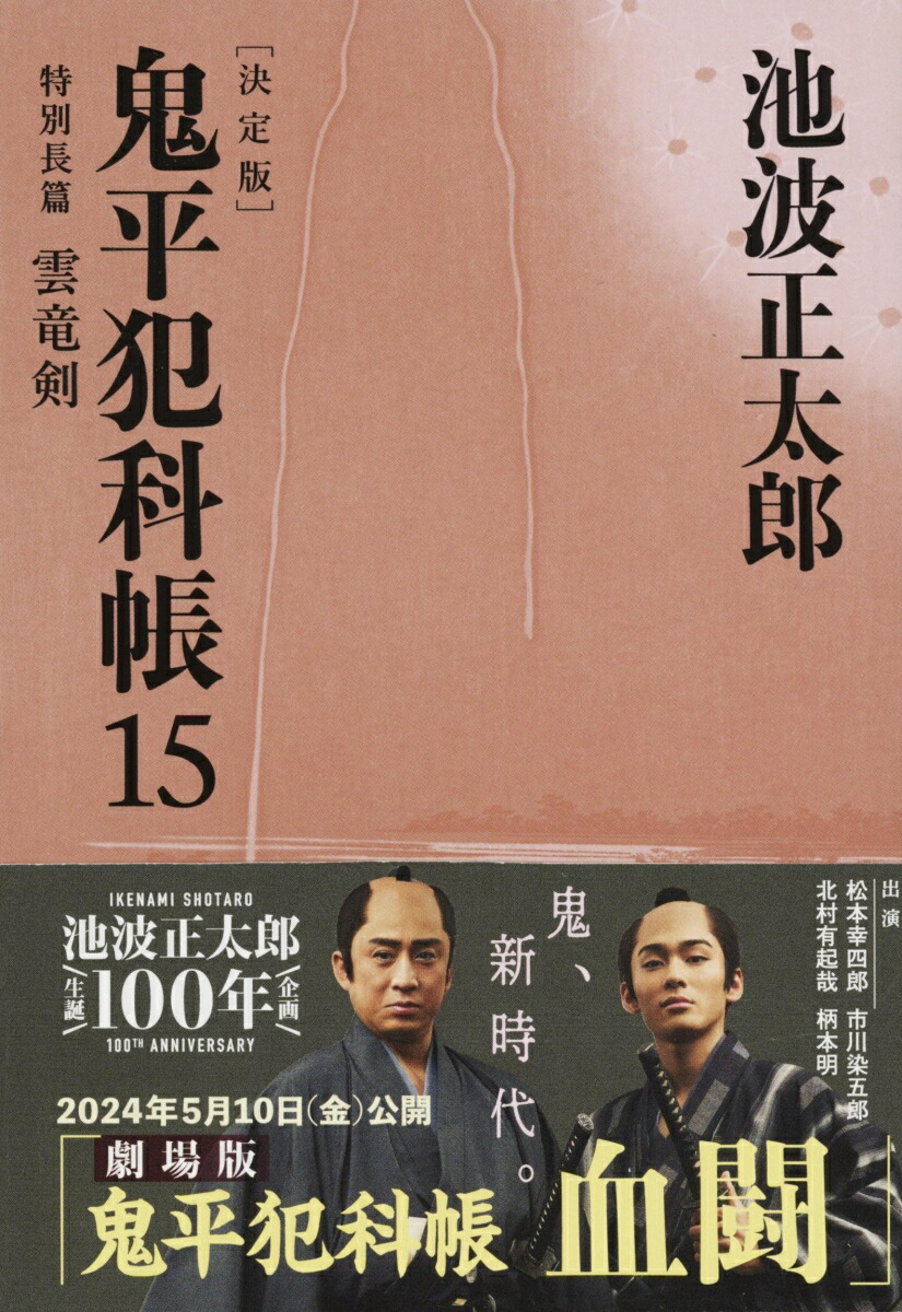 鬼平犯科帳 決定版（十五） 特別長篇 雲竜剣画像