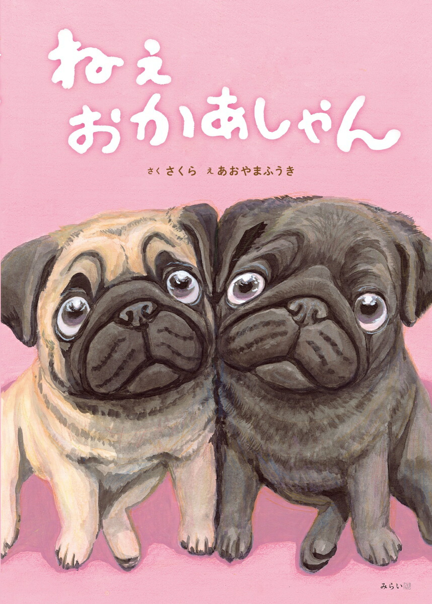 楽天ブックス: ねぇ おかあしゃん - さくら - 9784434378898 : 本