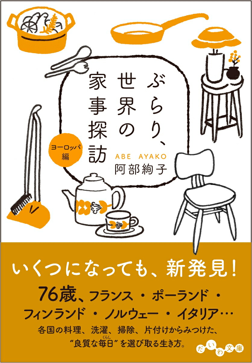 楽天ブックス: ぶらり、世界の家事探訪＜ヨーロッパ編＞ 阿部 絢子 9784479308898 本
