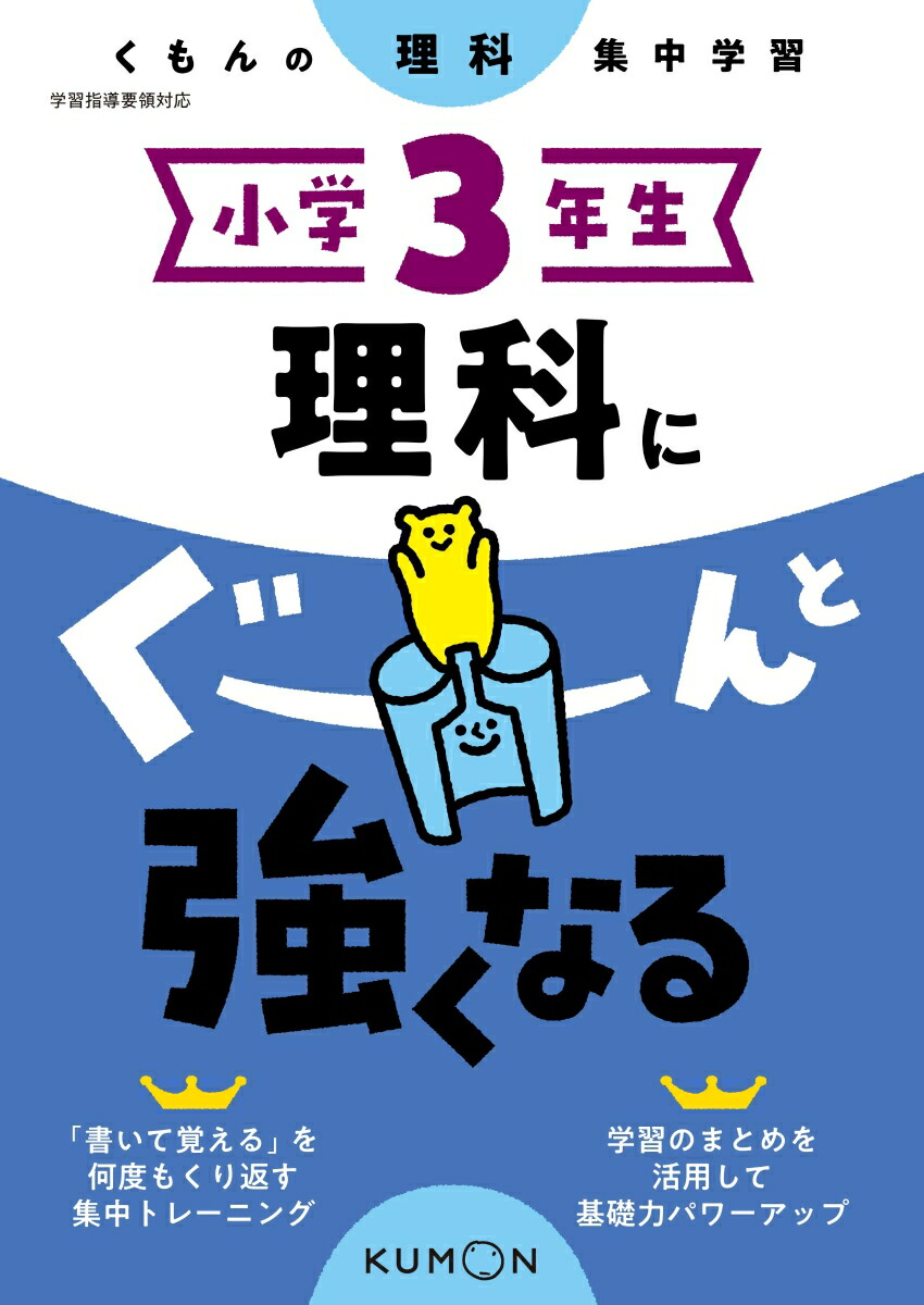 楽天ブックス 小学3年生 理科にぐーんと強くなる 本