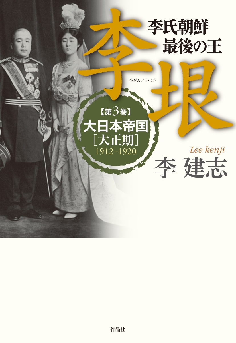 楽天ブックス: 李氏朝鮮 最後の王 李垠 第三巻 - 第3巻 大日本帝国