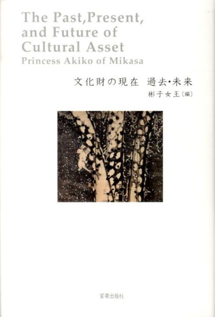 文化財の現在過去・未来 = The Past,Present,and Futu… 文化財の現在過去・未来 = The Past,Present,and Futu…