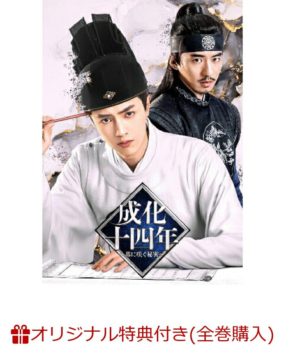 安い購入 ブックス限定全巻購入特典 抽選特典 成化十四年 都に咲く秘密 Dvd Box2 A3ポスター 2l判ブロマイド3枚セット 抽選で3名様に豪華グッズ当たる オリジナル特典特典 選べるサイズ展開 Irgenconstruction It