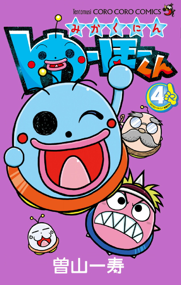 楽天ブックス みかくにん ゆーほーくん 4 曽山 一寿 本