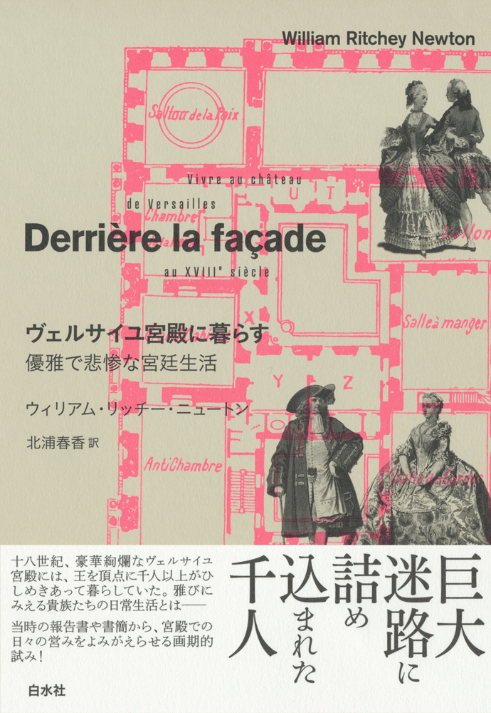 楽天ブックス: ヴェルサイユ宮殿に暮らす［新装版］ - 優雅で悲惨な