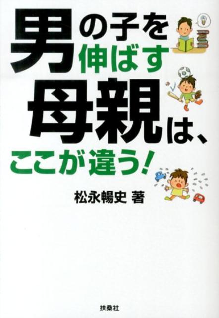 楽天ブックス 男の子を伸ばす母親は ここが違う 松永暢史 本