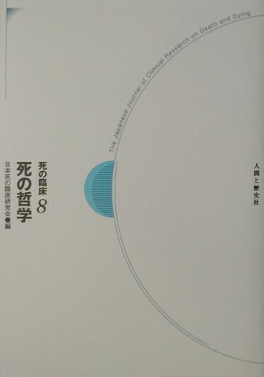 楽天ブックス 死の臨床 8 日本死の臨床研究会 9784890071432 本