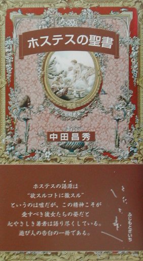 楽天ブックス ホステスの聖書 中田昌秀 本