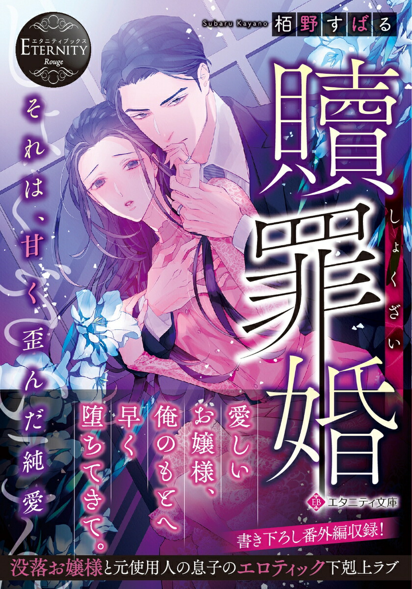 贖罪婚それは、甘く歪んだ純愛（エタニティ文庫）[栢野すばる]