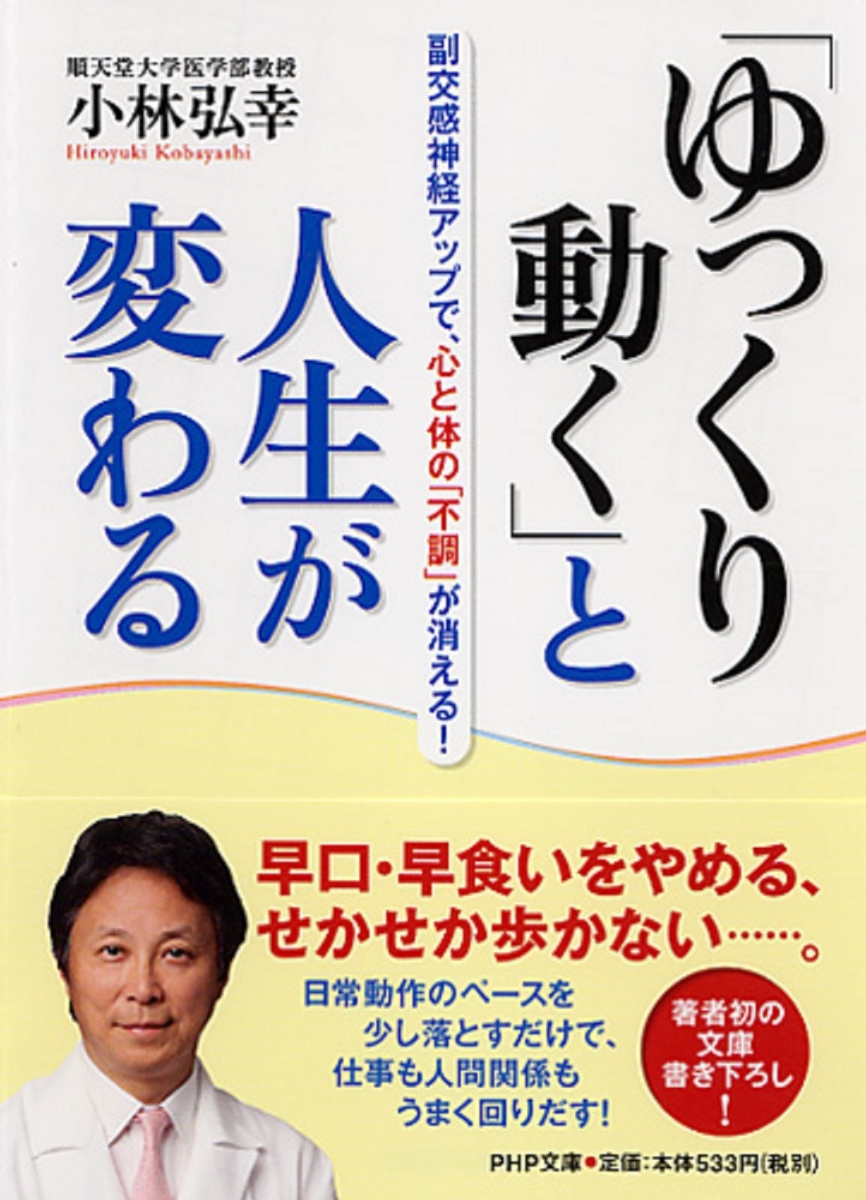 楽天ブックス ゆっくり動く と人生が変わる 副交感神経アップで 心と体の 不調 が消える 小林弘幸 本