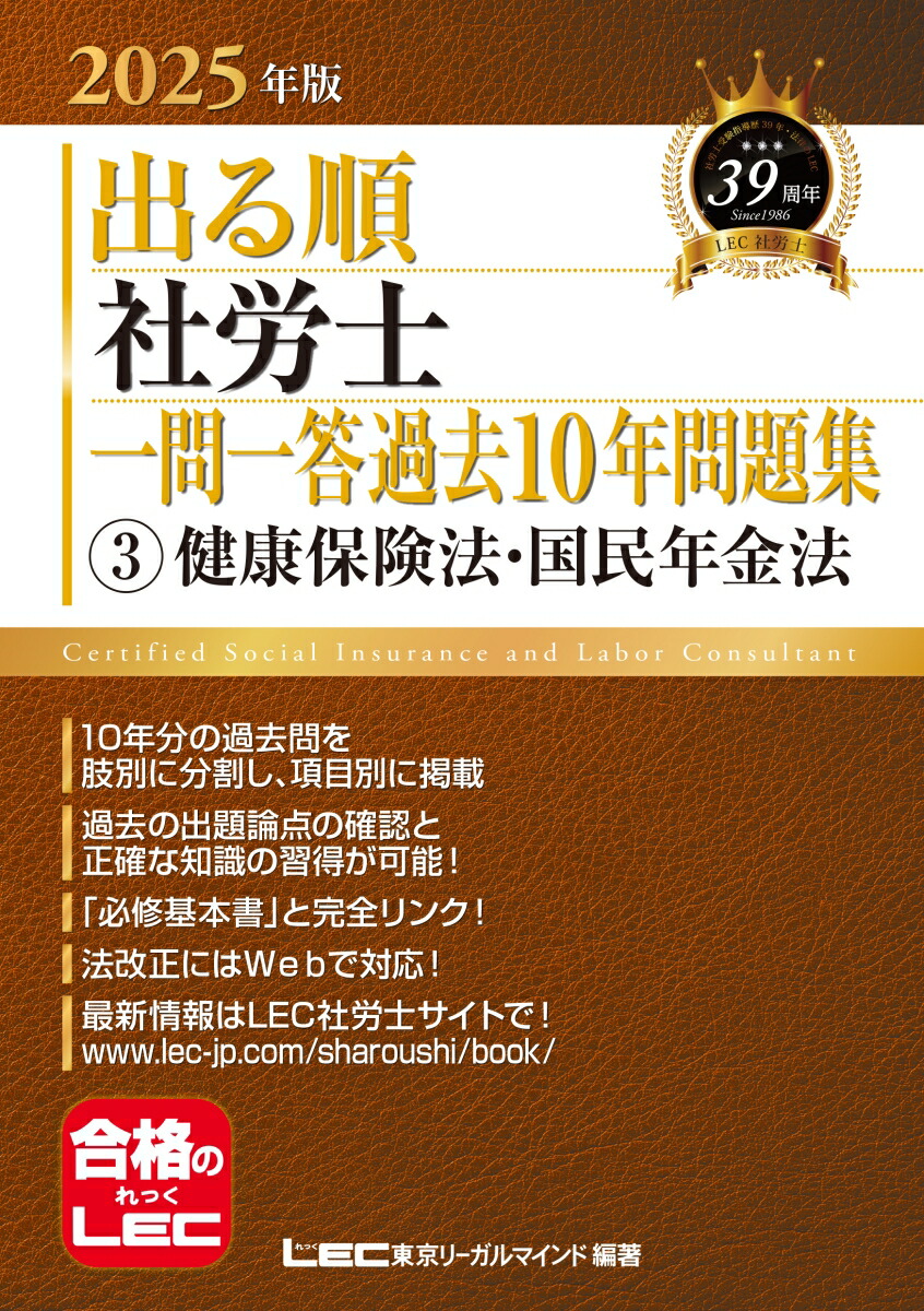 楽天ブックス: 2025年版 出る順社労士 一問一答過去10年問題集 3 健康保険法・国民年金法 - 東京リーガルマインドLEC総合研究所  社会保険労務士試験部 - 9784844968900 : 本