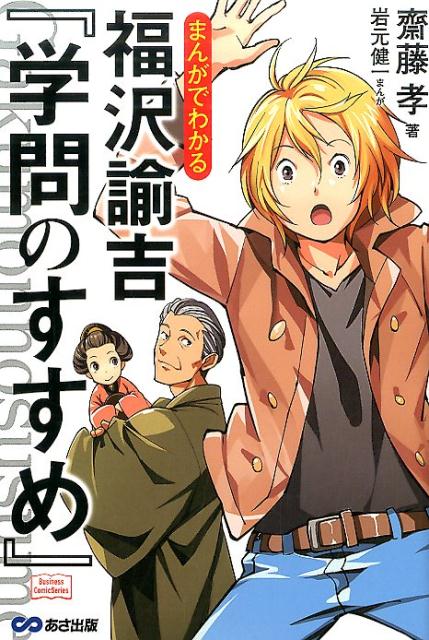 楽天ブックス: まんがでわかる福沢諭吉『学問のすすめ』 - 齋藤孝