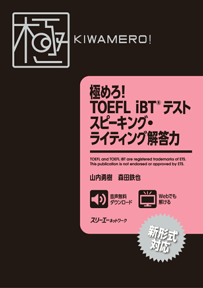 楽天ブックス 極めろ Toefl Ibt テスト スピーキング ライティング解答力 山内勇樹 本