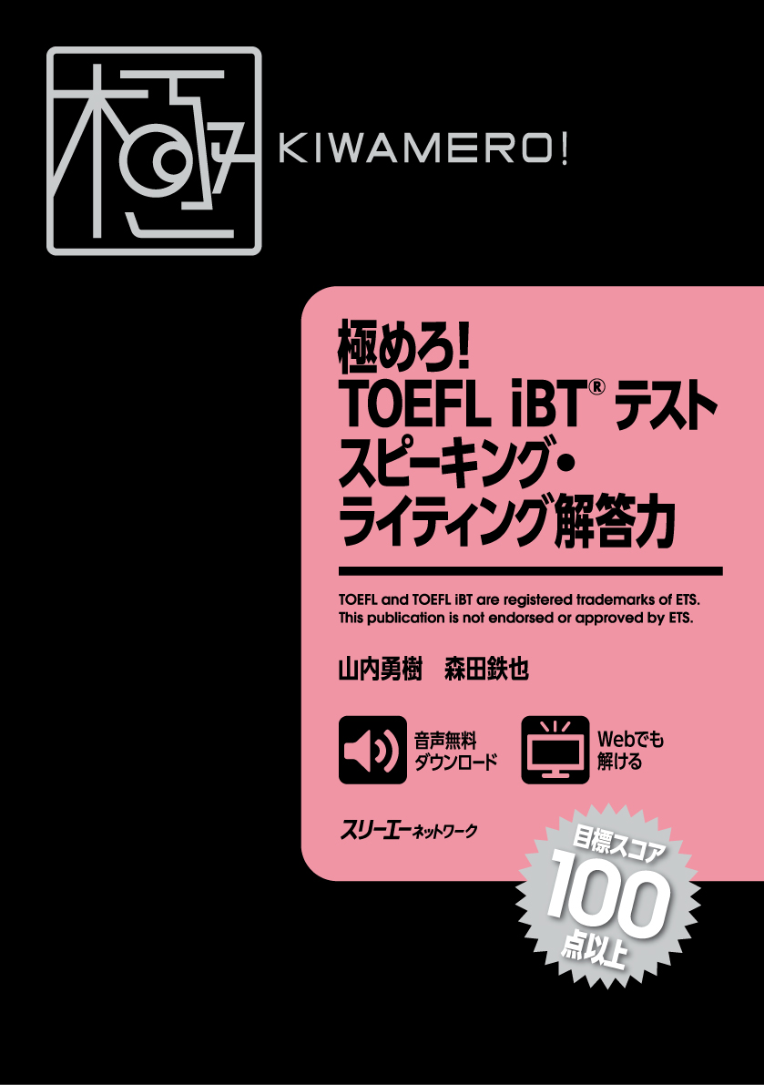 楽天ブックス: 極めろ！ TOEFL iBT® テスト スピーキング