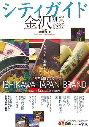 楽天ブックス シティガイド金沢 加賀 能登 Vol 31 06春 夏 本