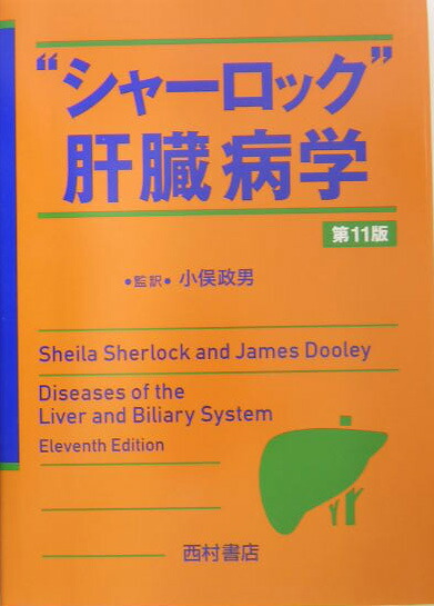 楽天ブックス: “シャーロック”肝臓病学 - シェーラ・シャーロック