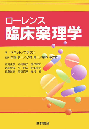 楽天ブックス ローレンス臨床薬理学 D R ローレンス 9784890133413 本