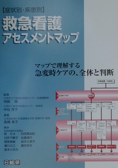 楽天ブックス: 〈症状別・疾患別〉救急看護アセスメントマップ