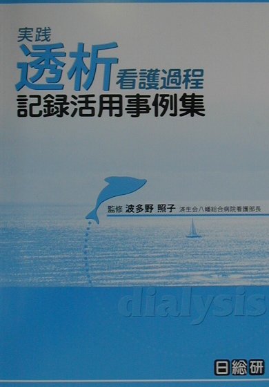 実践透析看護過程記録活用事例集 楽天ブックス: 実践透析看護過程記録活用事例集 - 波多野照子
