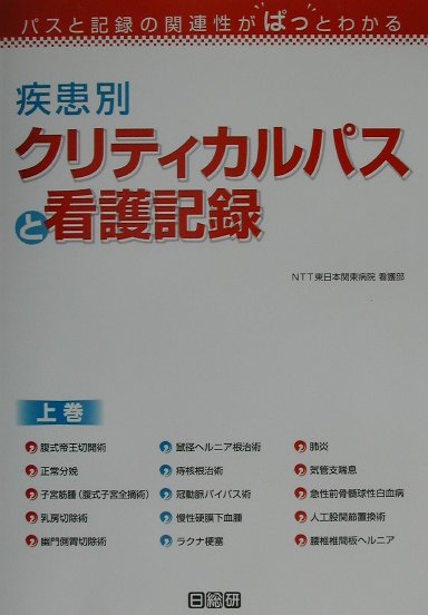 訳あり福袋 送料無料 セール わけあり 福袋 レディ 楽天ブックス: 疾患別クリティカルパスと看護記録（上巻 健康+医学