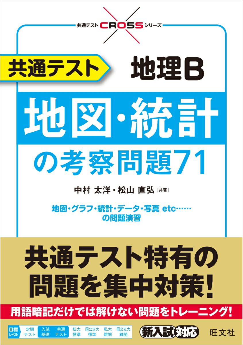 楽天ブックス 共通テスト 地理b 地図 統計の考察問題71 中村太洋 本