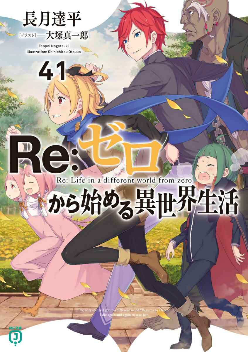 Re：ゼロから始める異世界生活41（MF文庫J）[長月達平]