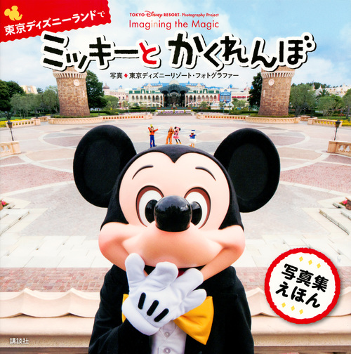 楽天ブックス Tokyo Disney Resort Photography Project Imagining The Magic 東京ディズニーランドで ミッキーと かくれんぼ 講談社 本