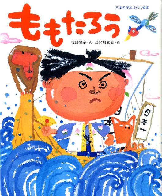 楽天ブックス ももたろう 市川 宣子 本