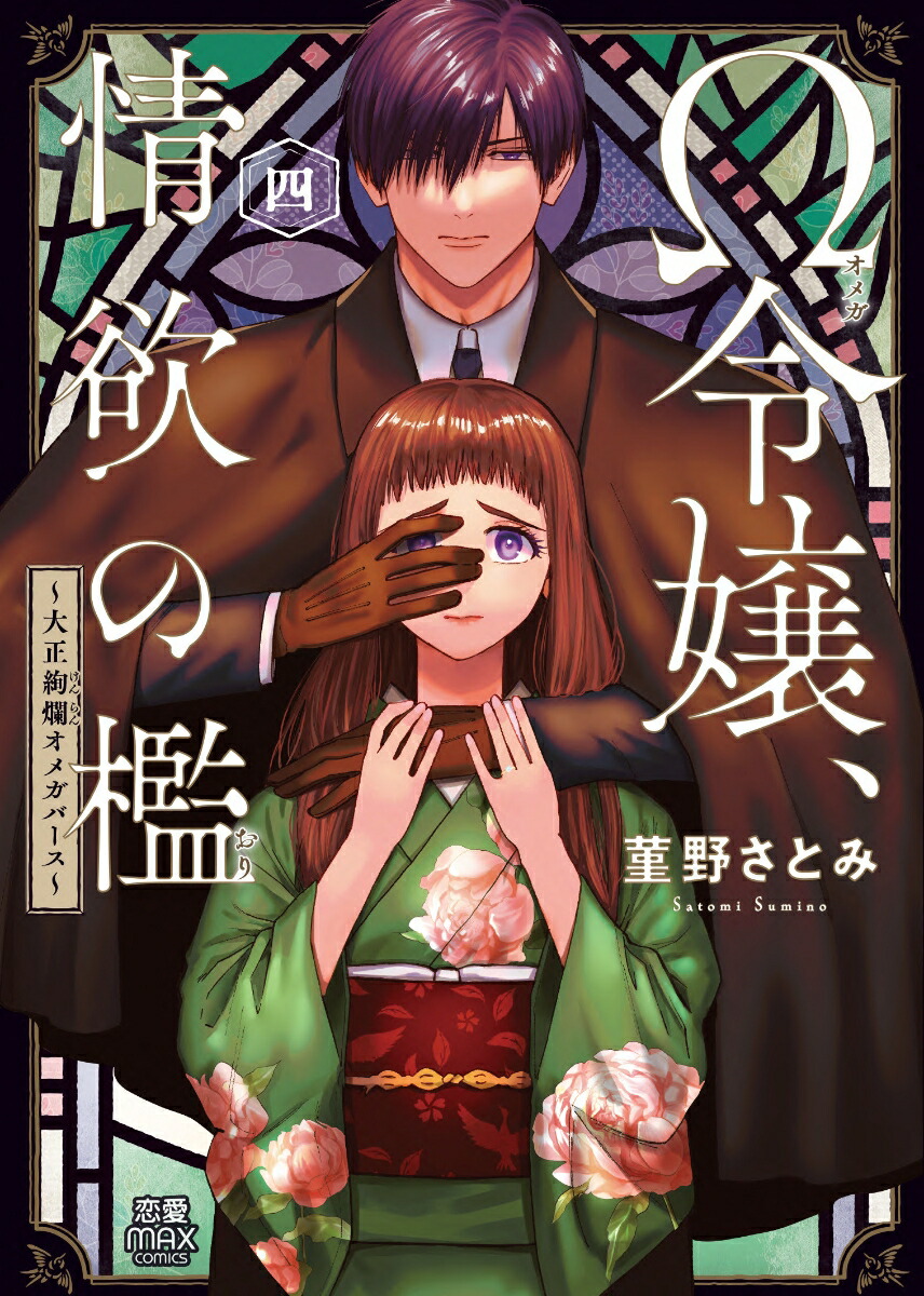 楽天ブックス: Ω令嬢、情欲の檻 ～大正絢爛オメガバース～ 4 - 菫野さとみ - 9784253138901 : 本