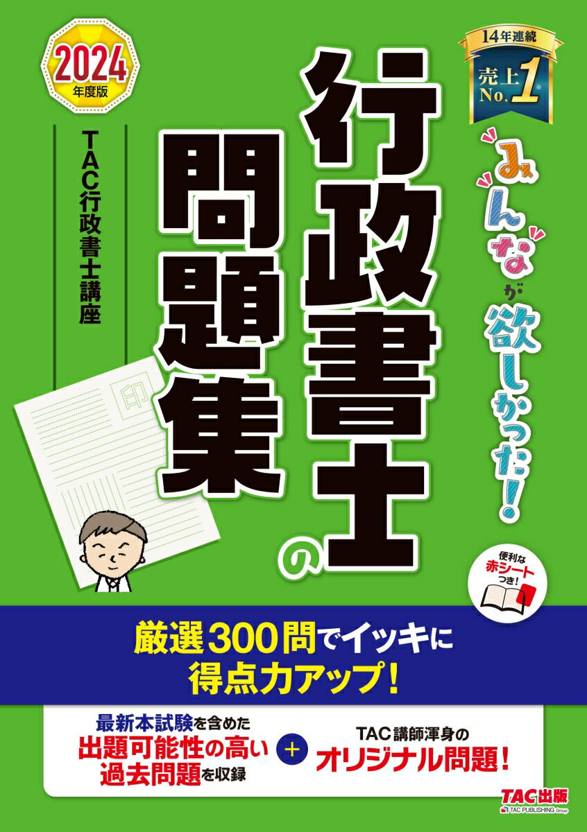 楽天ブックス 2024年度版 みんなが欲しかった！ 行政書士の問題集 Tac株式会社（行政書士講座） 9784300108901 本