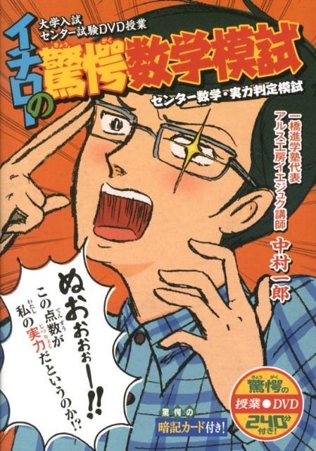 楽天ブックス: イチローの驚愕数学模試 - センター数学・実力