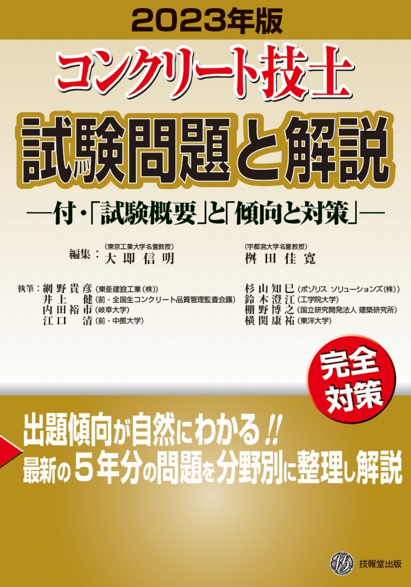 楽天ブックス: コンクリート技士試験問題と解説 2023年版 - 大即信明