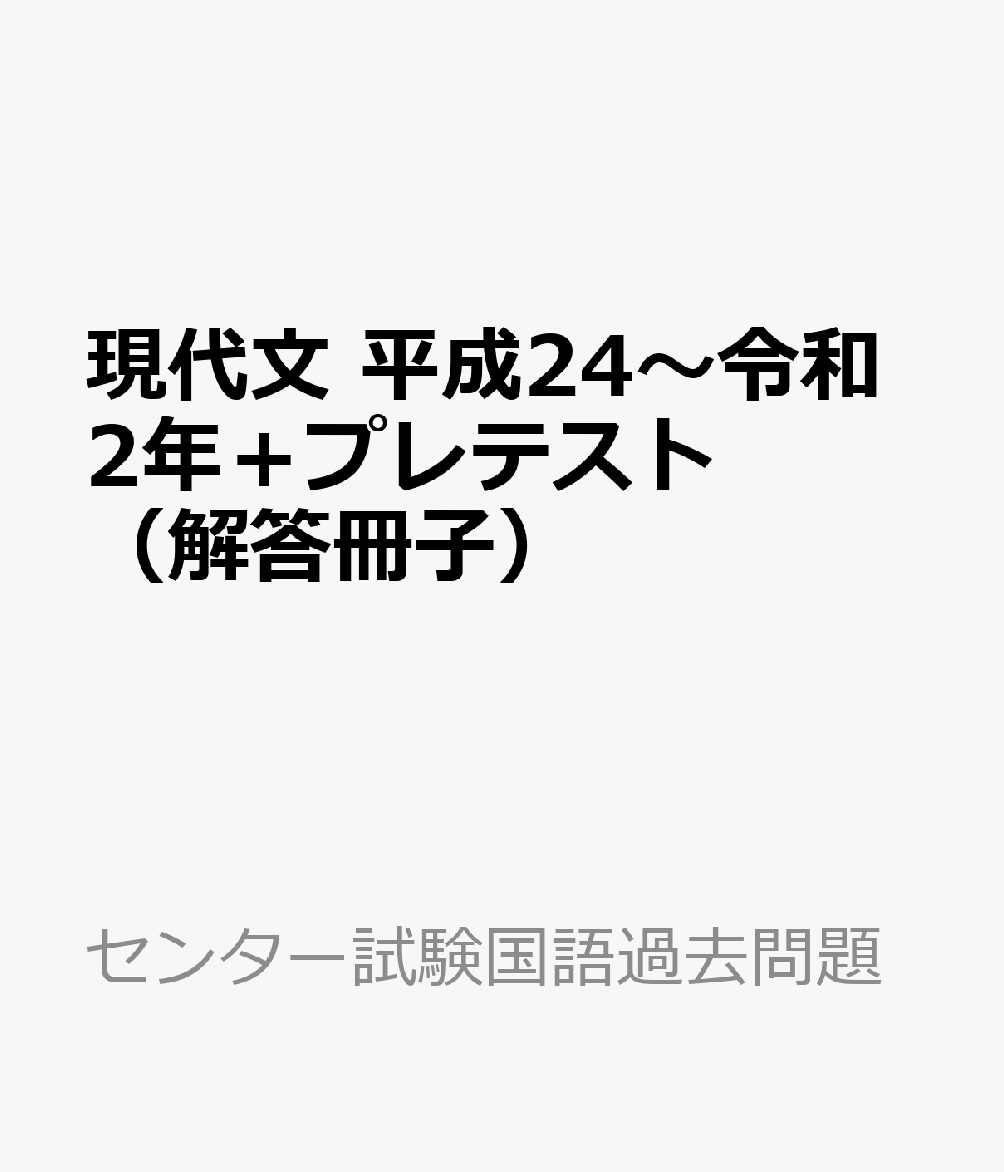 楽天ブックス 現代文 平成24 令和2年 プレテスト 解答冊子 本