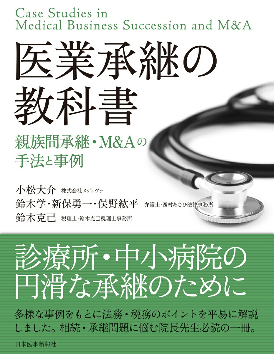 楽天ブックス: 医業承継の教科書〈親族間承継・M&Aの手法と事例