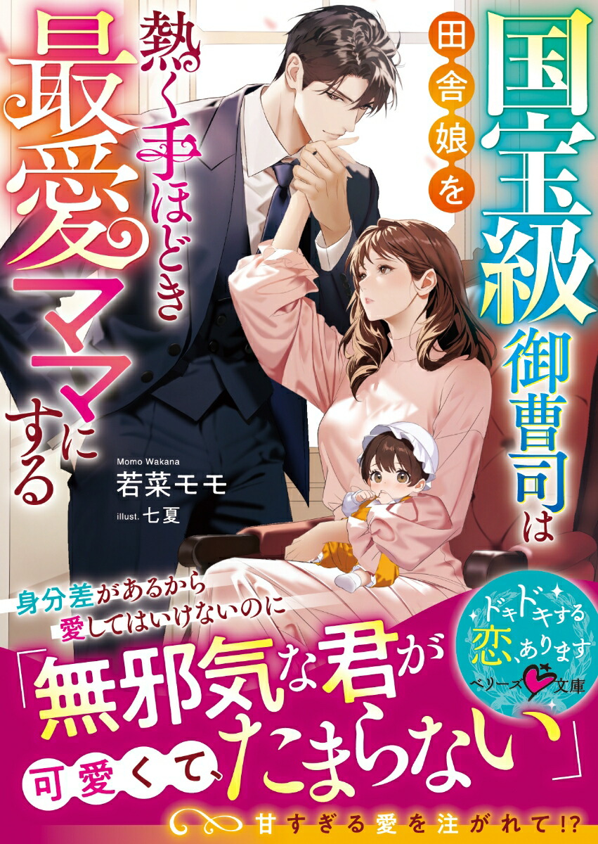 国宝級御曹司は田舎娘を熱く手ほどき最愛ママにする（ベリーズ文庫）[若菜モモ]