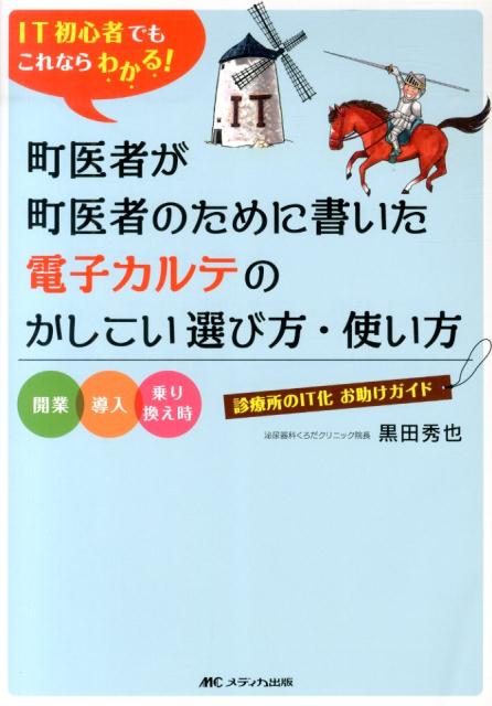 楽天ブックス: 町医者が町医者のために書いた電子カルテのかしこい