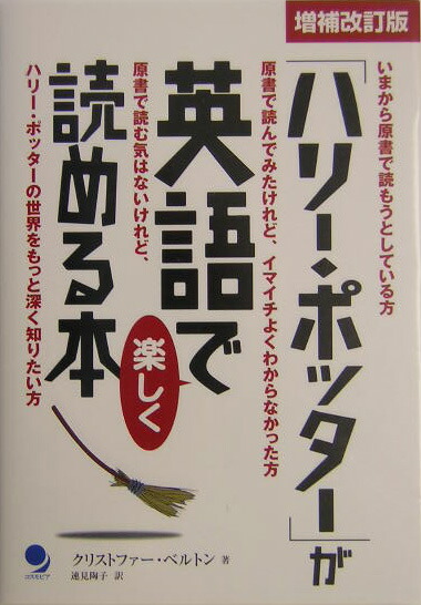 楽天ブックス ハリー ポッター が英語で楽しく読める本 増補改訂版 クリストファー ベルトン 本