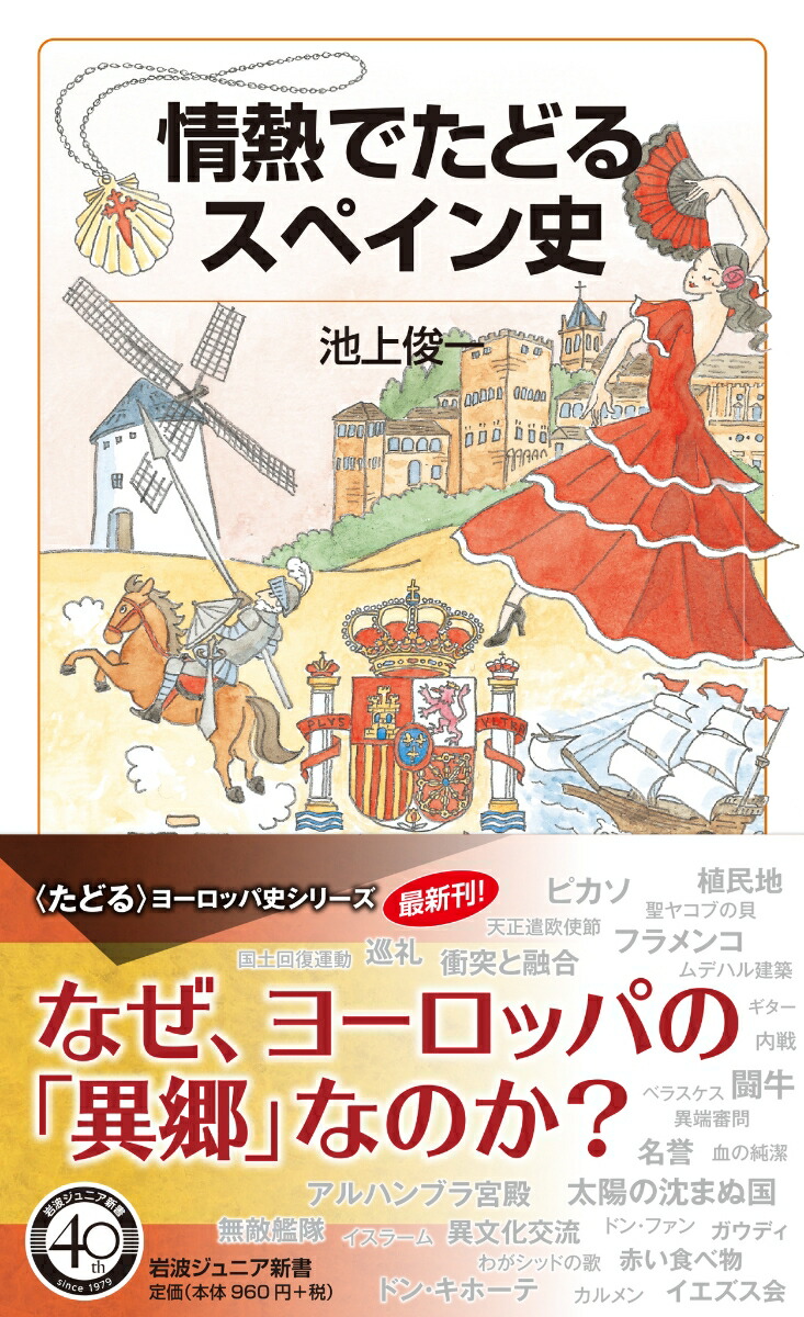 楽天ブックス 情熱でたどるスペイン史 池上 俊一 本