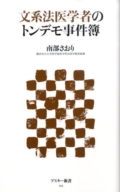 楽天ブックス: 文系法医学者のトンデモ事件簿 - 南部 さおり - 9784048678902 : 本