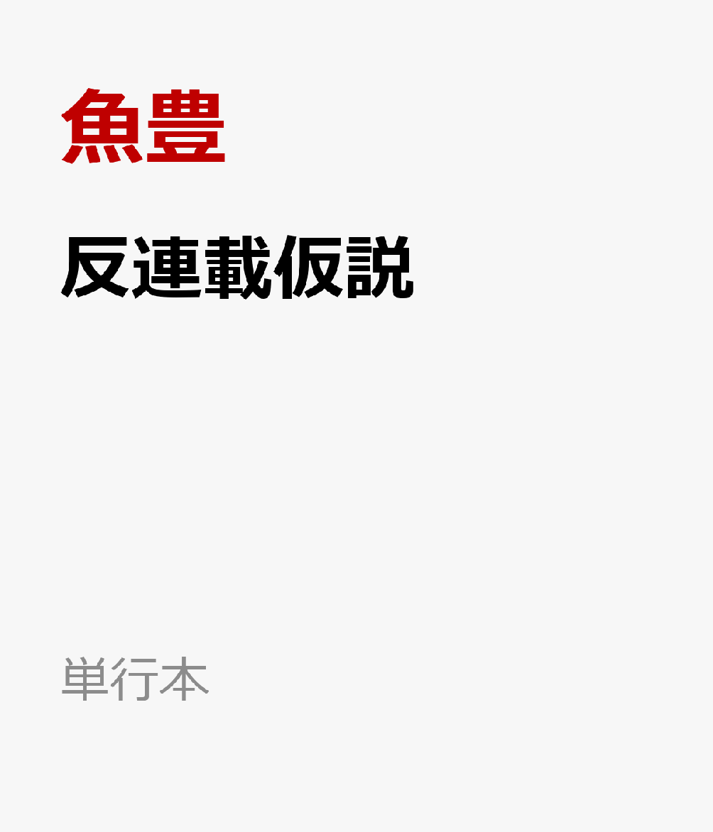 反連載仮説（単行本）[魚豊]