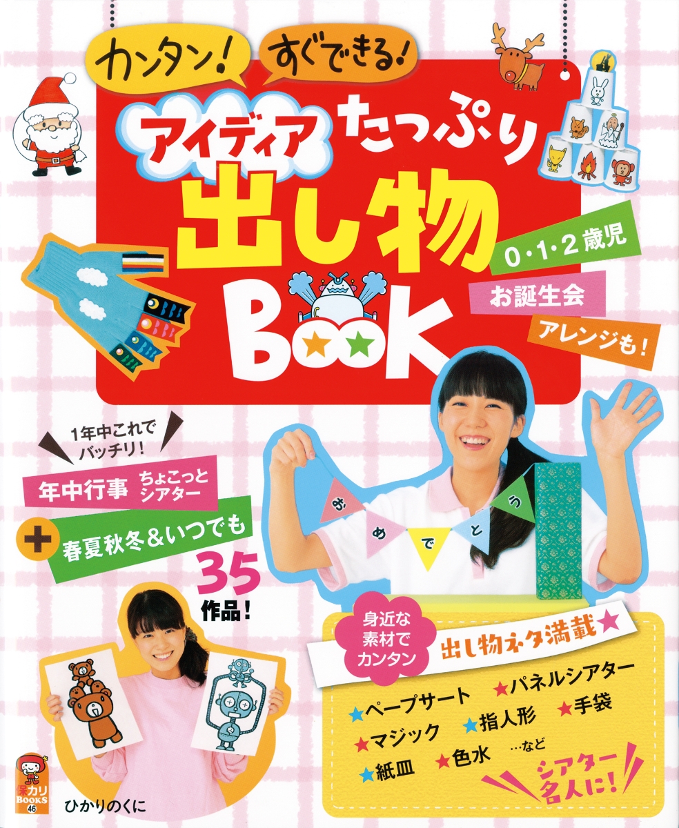 楽天ブックス: アイディアたっぷり出し物BOOK - 阿部直美