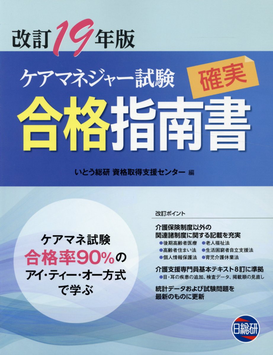 楽天ブックス ケアマネジャー試験確実合格指南書 19年版 第14版 ケアマネ試験合格率90 のアイ ティー オー方式で いとう総研資格取得支援センター 本