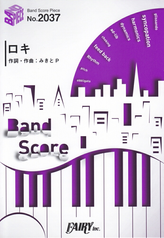 楽天ブックス ロキ Band Score みきとp 本