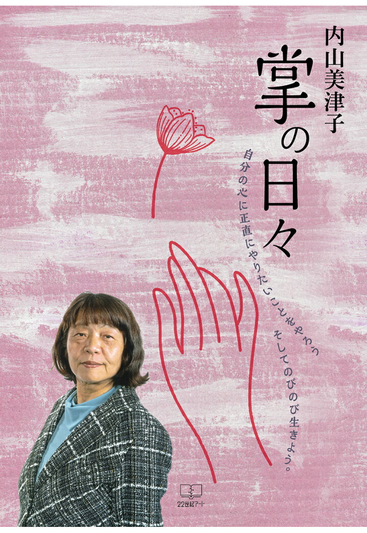 美津子 