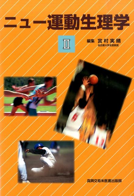 楽天ブックス: ニュー運動生理学 2 - 宮村 実晴 - 9784880038902 : 本