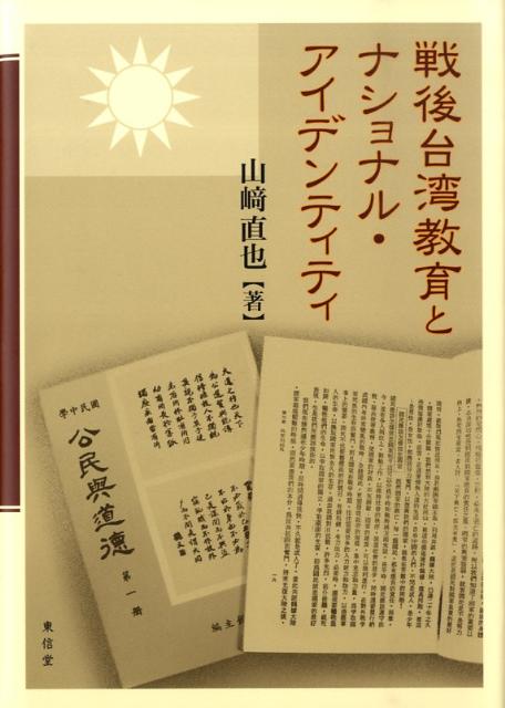 楽天ブックス 戦後台湾教育とナショナル アイデンティティ 山崎直也 本