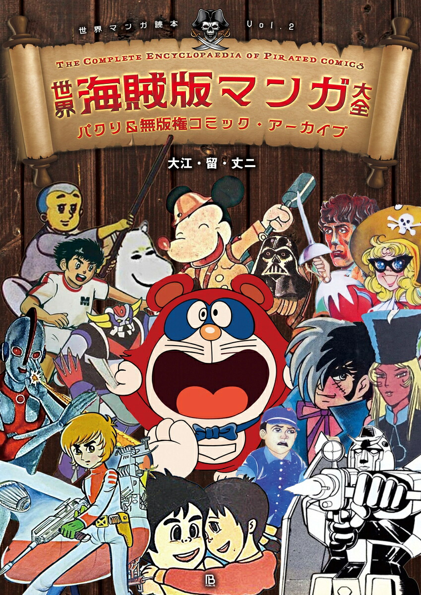 世界海賊版マンガ大全パクリ＆無版権コミック・アーカイブ（世界マンガ読本Vol.2）[大江・留・丈ニ]