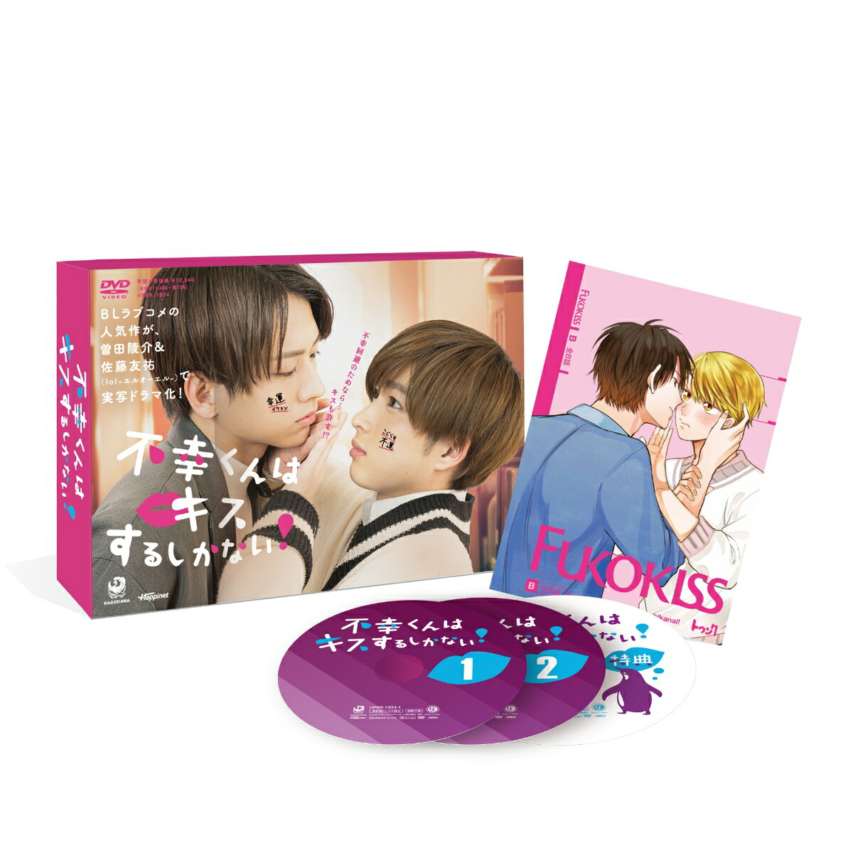 ブックス: 不幸くんはキスするしかない！ DVD-BOX - 曽田陵介 - 4907953298903 : DVD