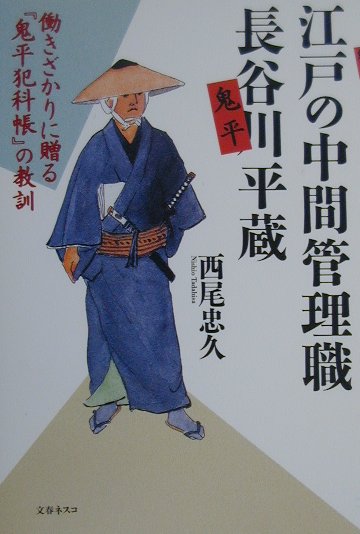 楽天ブックス 江戸の中間管理職長谷川平蔵 働きざかりに贈る 鬼平犯科帳 の教訓 西尾忠久 本